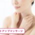 バストアップマッサージのやり方